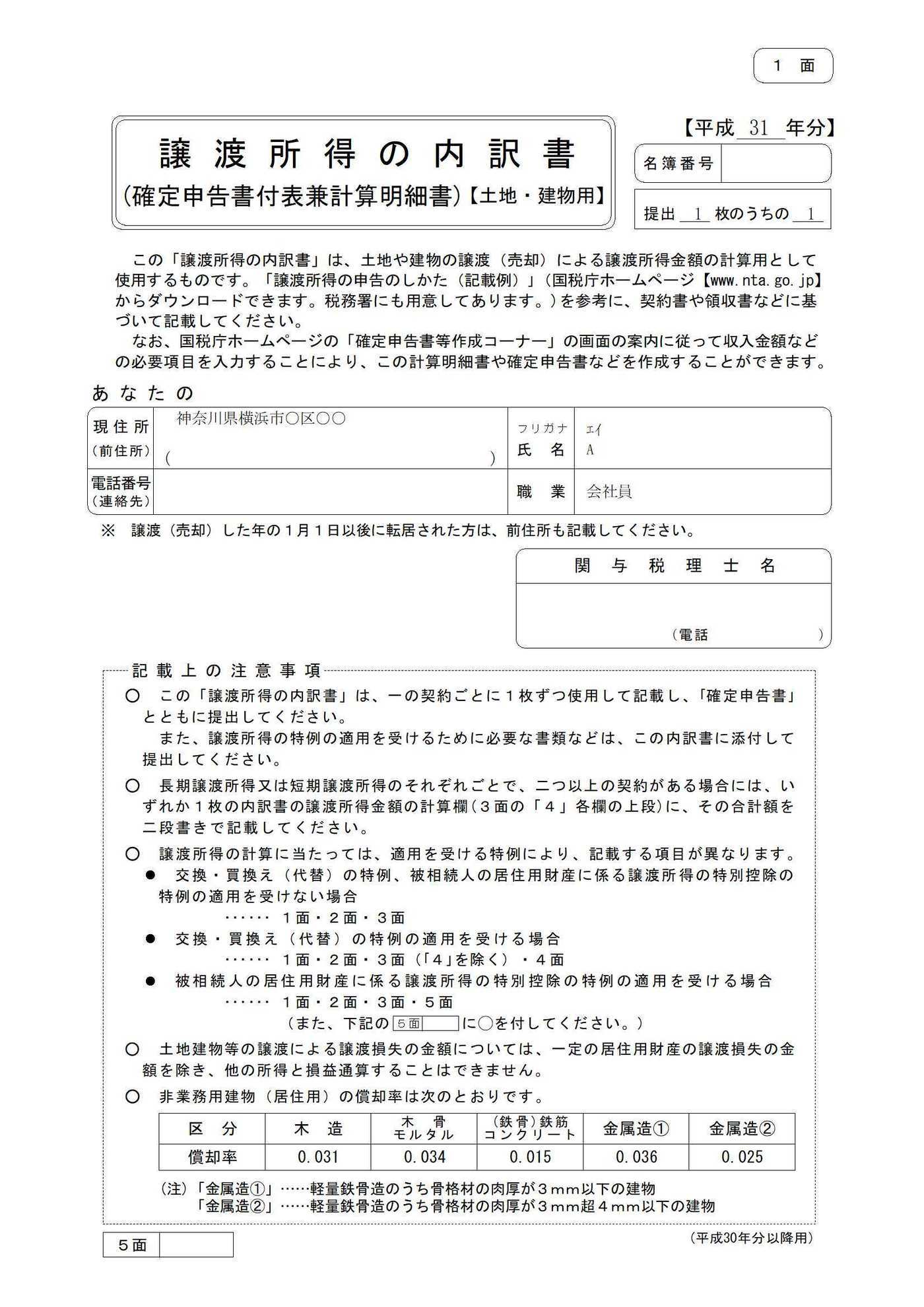  譲渡所得の内訳書　申告書第三表（分離課税用）の記載例　土地、建物等の譲渡所得がある場合-1.jpg