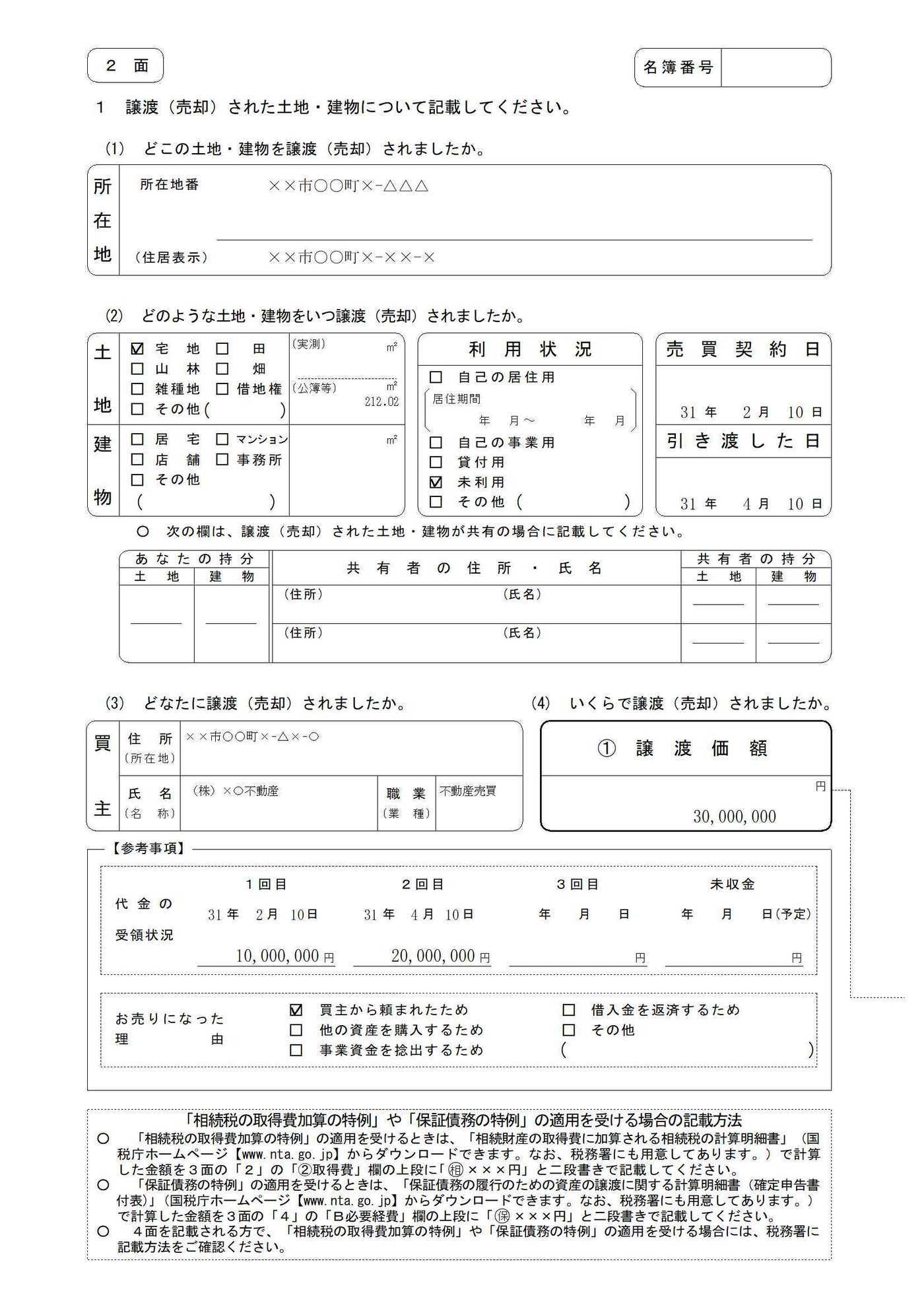 譲渡所得の内訳書　申告書第三表（分離課税用）の記載例　土地、建物等の譲渡所得がある場合-2.jpg