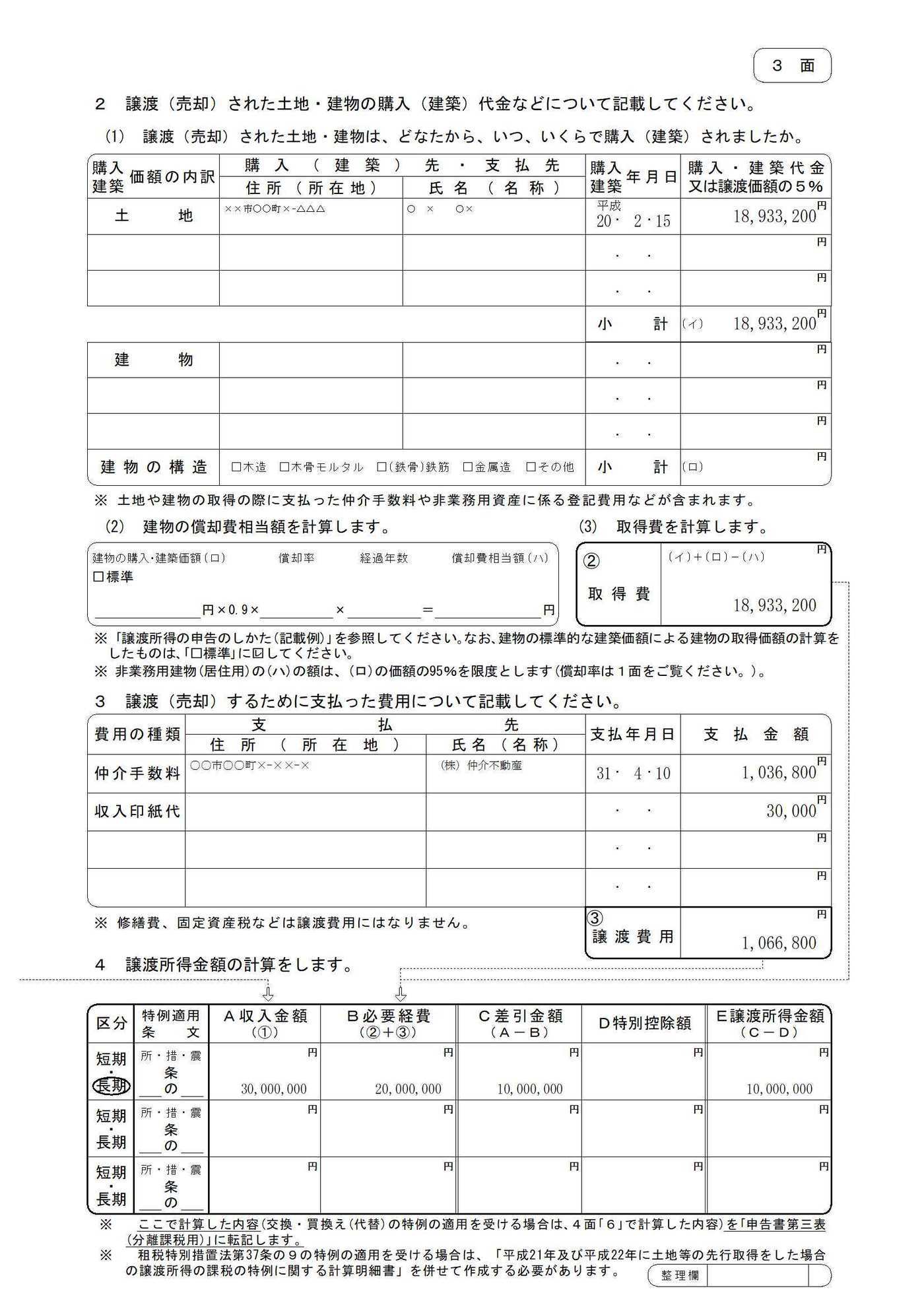 譲渡所得の内訳書　申告書第三表（分離課税用）の記載例　土地、建物等の譲渡所得がある場合-3.jpg
