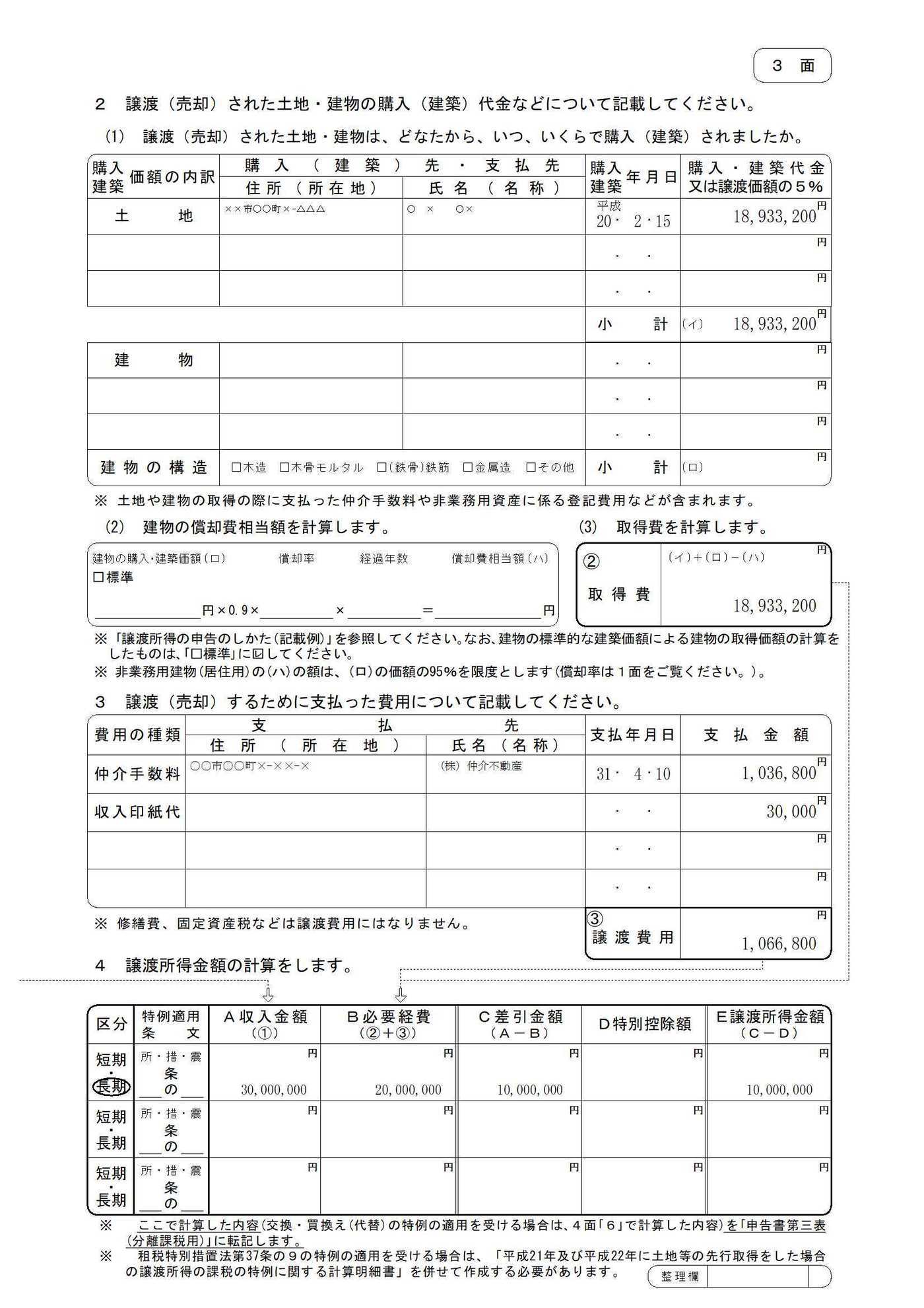 譲渡 所得 の 内訳 書 5 面